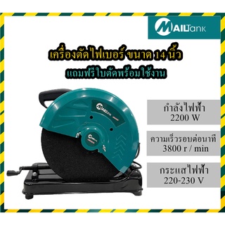 SH45 MAILTANK เครื่องตัดไฟเบอร์ แท่นตัดไฟเบอร์ 14 นิ้ว แท่นตัดเหล็ก 14" เครื่องตัดเหล็ก 2000 วัตต์ CUTTING MACHINE