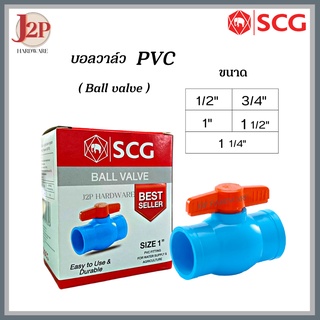 SCG ตราช้าง บอลวาล์ว PVC พีวีซี 1/2" 3/4" 1" 1 1/2" 1 1/4"  J2P