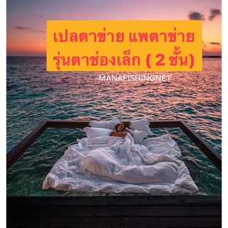 #ตาข่ายนอนเล่น 📌แบบตาช่องเล็ก (2 ชั้น) #เปลตาข่าย #แพนอน 🅰️ ขนาด 2x2 เมตร