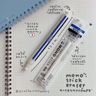 Mono Stick Eraser ยางลบแบบแท่ง💙