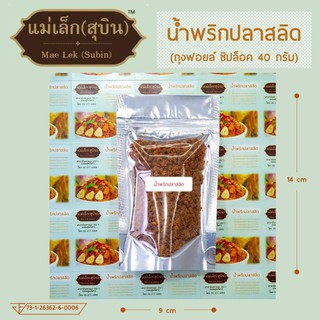 น้ำพริกปลาสลิด Mini Pack ขนาดประหยัด 40 กรัม (ถุงซิปล็อค) *สดใหม่