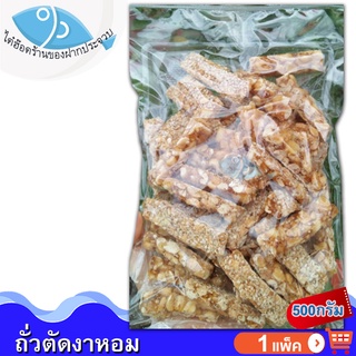 ไต๋ฮ๊อด ถั่วตัดงาหอม 500g 1แพ็ค ถั่วตัด ขนมถั่วตัด ขนมงาตัด ถั่วดินตัดแผ่น ถั่วตัดโบราณ ขนมโบราณ ถั่วกระจก ถั่วกรอบแก้ว