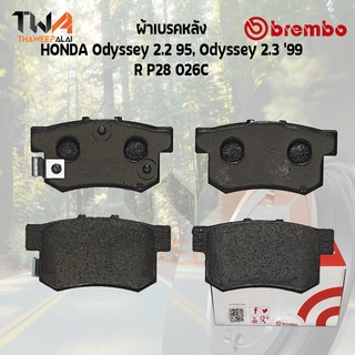 Brembo Ceramic ผ้าเบรคหน้า HONDA Odyssey 2200 / P28 026C