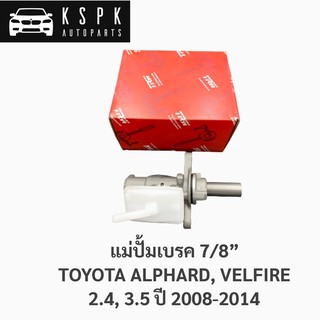 แม่ปั้มเบรค โตโยต้า แอลพาส, เวลไฟร์ TOYOTA ALPHARD, VELFIRE 2.4,3.5 ปี 2008-2014 / PMH878