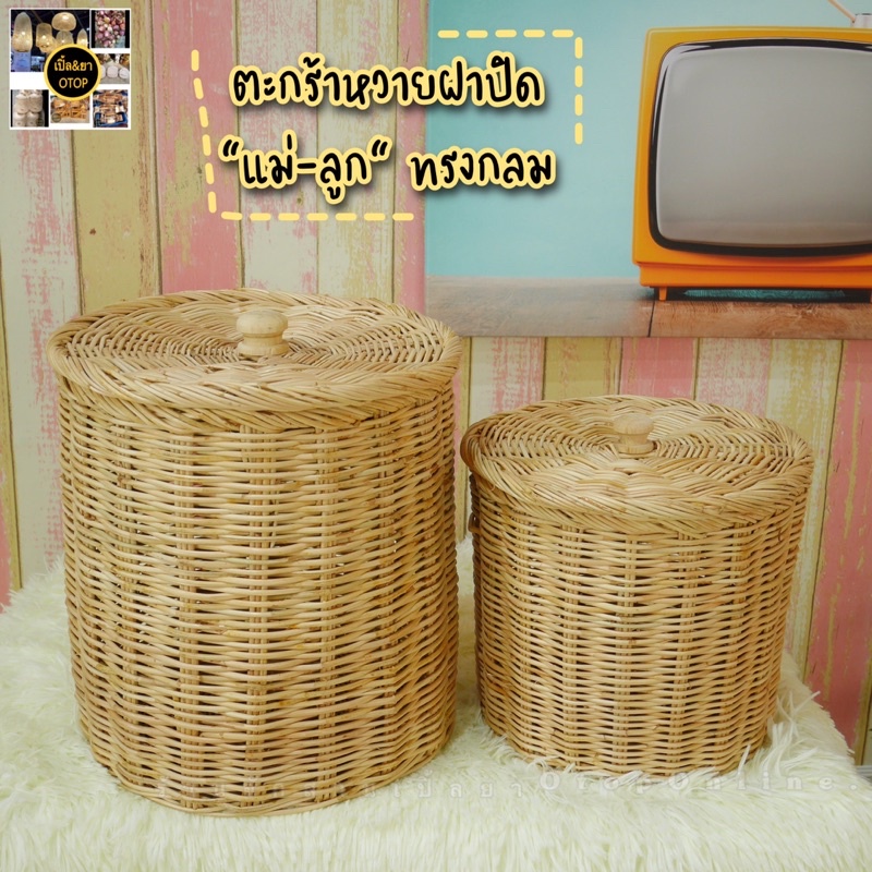 ตะกร้า ถังหวายฝาปิดจุกไม้