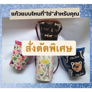 [สั่งตัดพิเศษ]แก้วเก็บความเย็นแบบสั่งตัดพิเศษ รอของ1-2วัน