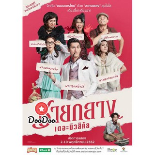 หนัง DVD ละครเวที ชายกลาง เดอะมิวสิคัล