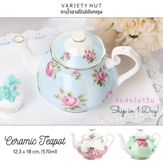 (พร้อมส่ง) กาน้ำชาเซรามิก กาน้ำชาสไตล์อังกฤษ 570ml. สำหรับ 1-2 คน Afternoon Tea Ceramic Teapot for 2 persons