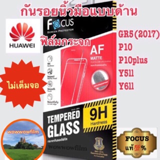 Focus ฟิล์มกระจกด้านhuawei Gr5(2017) / Y5ll  ไม่เต็มจอ