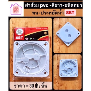 ฝาส้วม PVC สีขาว ชนิดหนา