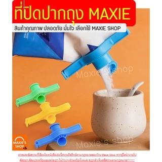 🔥ส่งฟรี🔥 ที่ปิดปากถุง มีฝาเปิดปิด เปิดเทได้! MAXIE มีให้เลือกซื้อถึง4สี! ที่หนีบปากถุง ที่หนีบถุง ที่ปิดซองกันหก ที่หนีบ