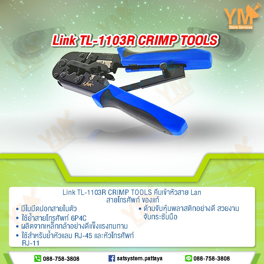 คีมเข้าหัวสาย Lan/สายโทรศัพท์ LINK (TL-1103R)....
