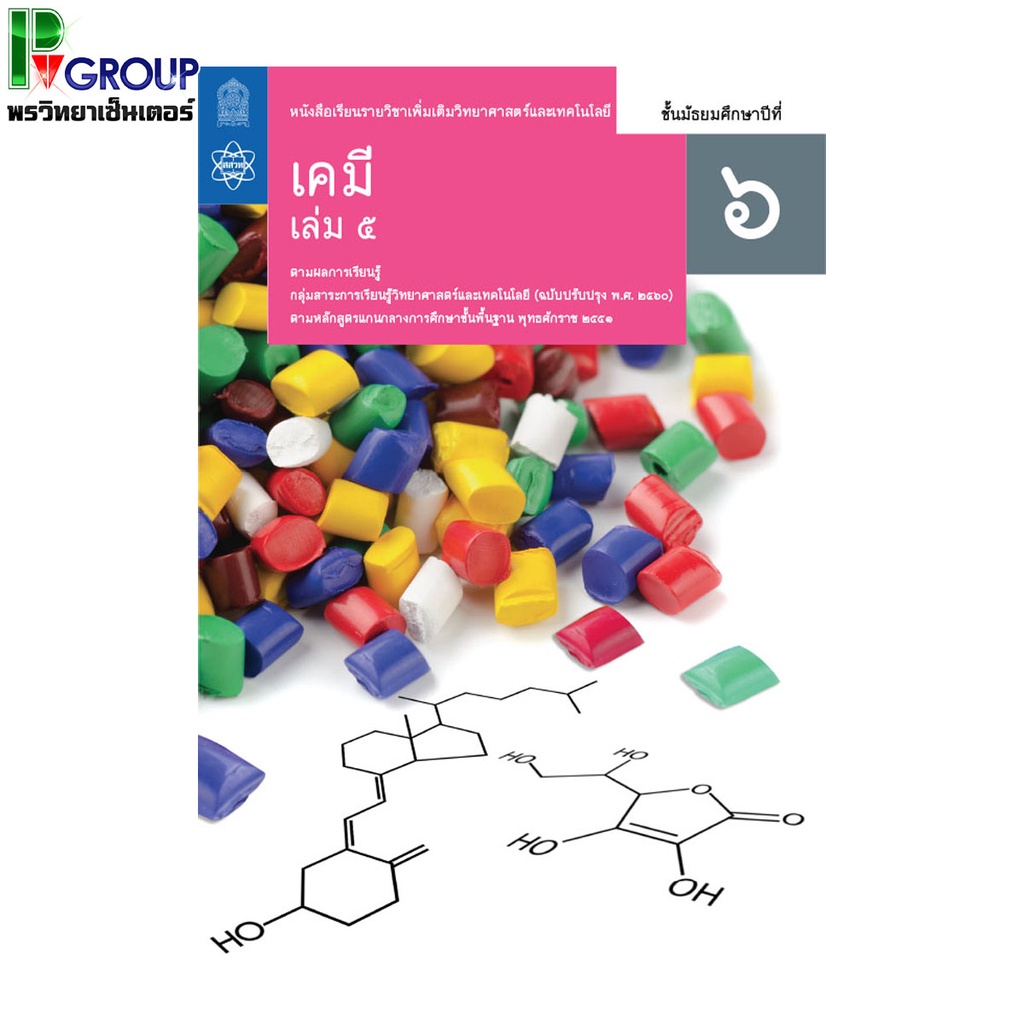 หนังสือเรียนรายวิชาเพิ่มเติมวิทยาศาสตร์เเละเทคโนโลยี เคมี ม.6 เล่ม5 (สสวท)