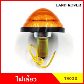 TS030 ไฟเลี้ยว ไฟหรี่ ไฟถอย LAND ROVER สีขาว หรือ สีส้ม แลนด์โรเวอร์ พร้อมหลอดไฟ 12V ราคา ดวงละ