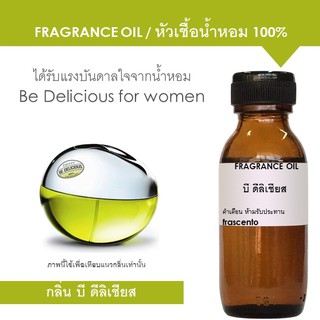 FRAGRANCE OIL - หัวเชื้อน้ำหอม กลิ่นดีเคเอ็นวาย บีดีลิเชียส l Inspired by DKNY Be Delicious for women