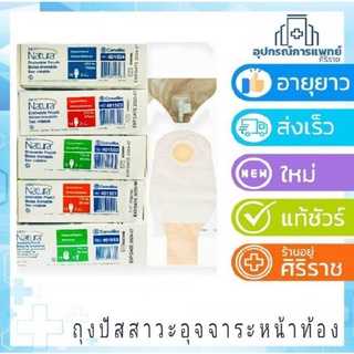 Convatec Sur-Fit Natura Opaque ถุงเก็บอุจจาระหน้าท้อง แบบถุงขุ่น (เฉพาะถุง) ถุง ถ่าย หน้าท้อง