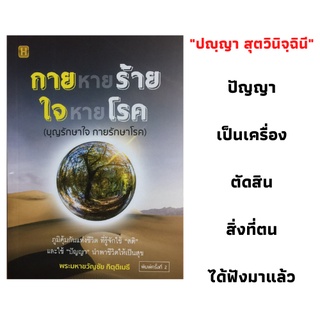 หนังสือสุขภาพ กายหายร้าย ใจหายโรค : เรียนรู้เพื่อป้องกัน, เยียวยากายใจ แก้ไขให้ถูกวิธี, ธรรมรักษาโรค