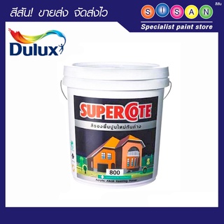 Dulux  ซูเปอร์โคท สีรองพื้นปูนใหม่ # 800 สีขาว - ขนาด 18.925 ลิตร /ถัง