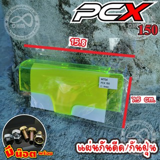 กันดีด PCX 150 สีเขียวใส สำหรับ แต่ง รถมอเตอร์ไซค์ฮอนด้า PCX 150