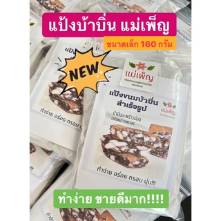 แป้งทำขนมบ้าบิ่นสูตรแป้งข้าวเหนียวดำ ขนาดเล็ก 160 กรัม ทำง่ายพร้อมสูตร-คู่มือการทำ แม่เพ็ญต้นตำรับความอร่อย