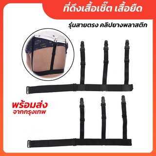 Shirt Garters ที่ดึงเสื้อเชิ๊ต เสื้อยืด [[ สายตรง คลิปยางพลาสติก ]]