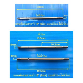 New อะไหล่พัดลมฮาตาริ แกนพัดลม 16 นิ้ว (8 มม.) 18 นิ้ว (9 มม.) สินค้าในไทย ส่งไวจริง ๆ