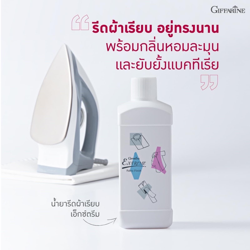 กิฟฟารีน น้ำยารีดผ้า น้ำยารีดผ้าเรียบ เอ็กซ์ตรีม นํ้ายารีดผ้าสูตรเข้มข้น ผสมนํ้าให้เจือจางความเรียบตามต้องการ Giffarine