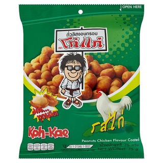 ว๊าว🍟 โก๋แก่ ถั่วลิสงอบกรอบ รสไก่ 75กรัม Koh Kae Chicken Flavour Coated Peanuts 75g