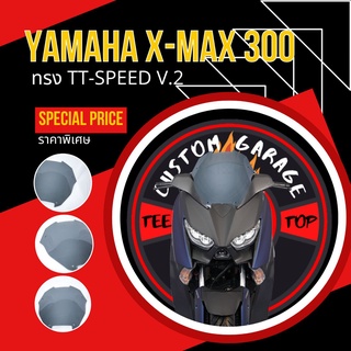 ชิวหน้าXmax ทรง TT-SPEED V.2 (ทรงซิ่ง) ชิวบังลม Yamaha for Xmax ชิวบังลมหน้า X-max ชิวแต่ง yamaha ชิวxmax บังลม Xmax