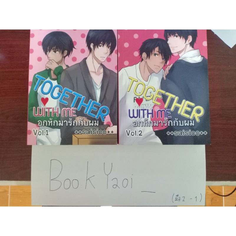 [มือสอง] Together with me อกหักมารักกับผม (2เล่มจบ)