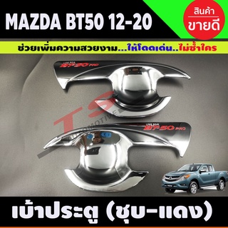 เบ้ามือเปิดประตู ถ้วยมือเปิด ถาดรองมือ ชุบโครเมี่ยม+โลโก้แดง MAZDA BT-50 BT50 บีที 2012 2014 2016 2018 2020 2ประตู(A)