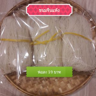 ขนมจีนอบแห้ง ห่อละ 19 บาท