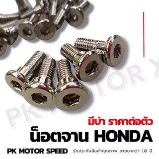 น็อตจานดิส Honda มีบ่า หัวเรียบ (ราคาขายต่อตัว)