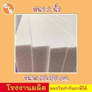 โฟมแผ่น 60x120 cm ความหนา 0.5, 1, 1.5, 2, 2.5, 3, 3.5, 4 นิ้ว เกรด A