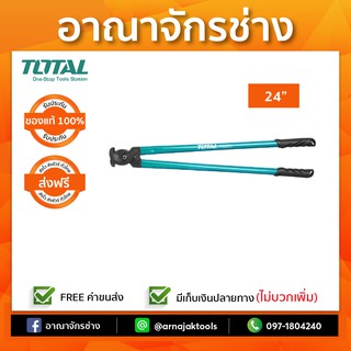 กรรไกรตัดสายเคเบิ้ล 24" TOTAL