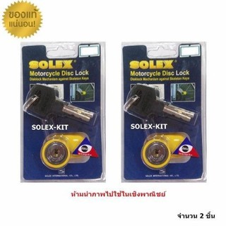 SOLEX กุญแจ+ล็อคจานเบรค+มอเตอร์ไซค์ รุ่น 9025 (สีเหลือง) 2 ชิ้น