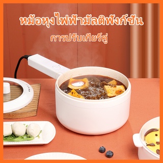 หม้อไฟฟ้าอเนกประสงค์ หม้อไฟฟ้า หม้อต้มไฟฟ้า หม้อต้ม ควบคุมอุณหภูมิได้ พกพาสะดวก ซับเซรามิกกระทะไม่ติด ผัด ตุ๋น ต้ม อุ่น