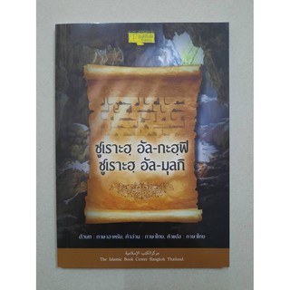 หนังสือซูเราะฮฺ อัล-กะฮฺฟิ, อัล-มุลกิ