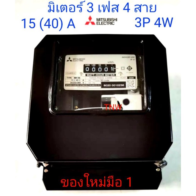 มิเตอร์ มิเตอร์ไฟฟ้า หม้อมิเตอร์วัดไฟ หม้อมิเตอร์ไฟฟ้า 3 เฟส 15 (45) แอมป์ Mitsubishi แท้