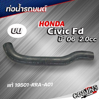 ท่อยางหม้อน้ำ ท่อน้ำบน HONDA civic 06 FD 2.0 ของแท้ HONDA ( รหัส 19501-RRA-A01 )