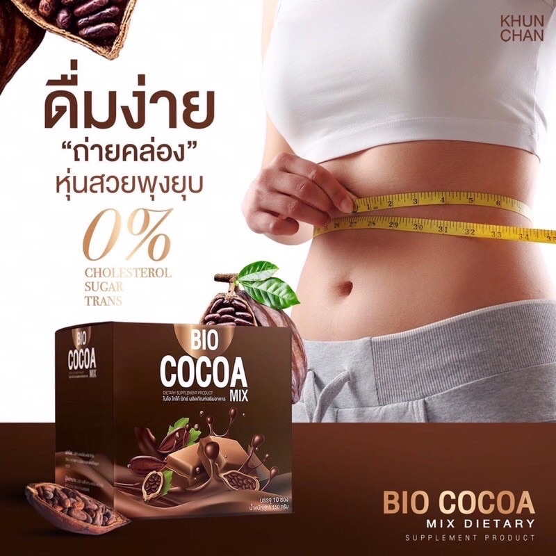 ไบโอโกโก้ มิกซ์ Bio cocoa mix ตัวช่วยเรื่องการขับถ่าย คุมหิว อิ่มนาน แท้พร้อมชง💯% แน่นอน✅