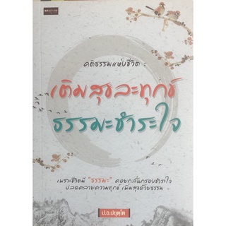 หนังสือ คติธรรมแห่งชีวิต เติมสุขละทุกข์ ธรรมะชำระใจ I หนังสือธรรมะ พระพรหมคุณาภรณ์(ป.อ.ปยุตฺโต)และลอเรนส์