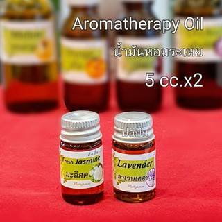 น้ำมันหอมระเหย Aroma Oil 5cc.(2ขวด)