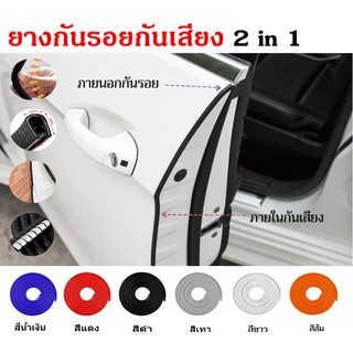 ยางกันกระแทก / ยางกันรอย / ยางกันเสียง แบบ 2 IN 1 ใส่รถยนต์ได้ทุกรุ่น 1 ชุด ความยาว 5 เมตร