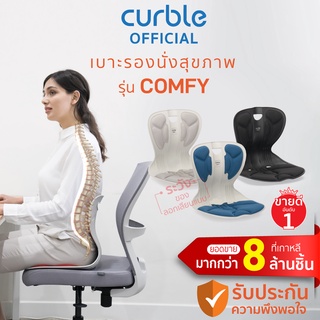 [🔥CURB091 ซื้อ1,000ลด130] Curble Comfyเบาะรองนั่งเพื่อสุขภาพเก้าอี้รองปรับท่านั่ง ที่รองนั่งเพื่อสุขภาพ(มี4สีให้เลือก)