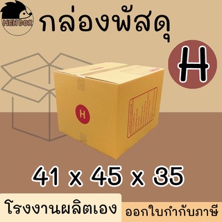 กล่องไปรษณีย์ เบอร์ H (สั่งได้ครั้งละ 1 มัด) กล่องพัสดุ พิมพ์จาหน้า ผลิตจากโรงงานได้มารตฐานISO ราคาคืนทุน!!!!!!