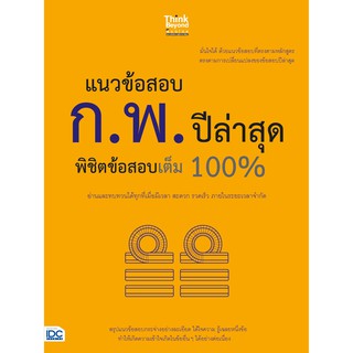 [โค้ด L3EL5 ลดเหลือ 247฿] หนังสือ แนวข้อสอบ ก.พ. ปีล่าสุด พิชิตข้อสอบเต็ม 100%