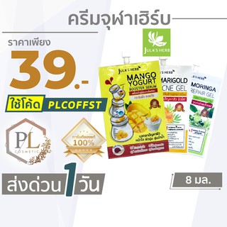 🚛🚚จัดส่งด่วน💦 &gt;&gt; PL จุฬาเฮิร์บ ครีม jula s herb (ครบ5สูตร) แบบซอง 8ml  ของแท้100% มีบริการเงินปลายทาง