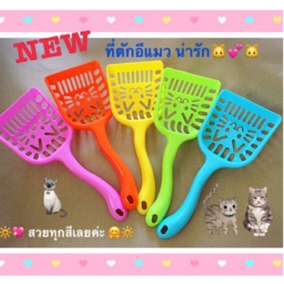 ที่ตักทรายแมว  *น่ารักทุกสี*  ตักอึน้องแมวในกระบะทราย