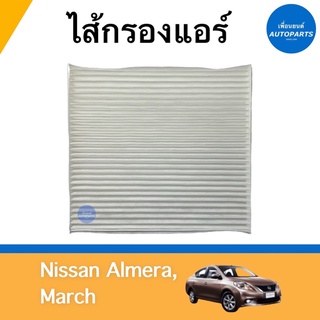 ไส้กรองแอร์ สำหรับรถ Nissan Almera, March ยี่ห้อ SAKURA รหัสสินค้า 05018492